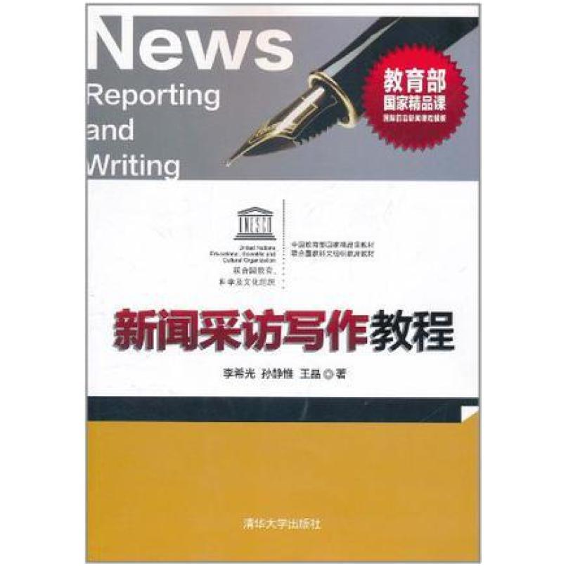 二手新闻采访写作教程 李希光/孙静惟/王晶 清华大学出版社