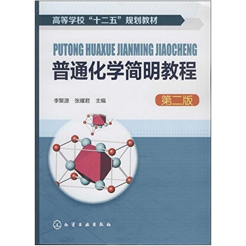 二手普通化学简明教程(第二版) 李聚源, 化学工业出版社