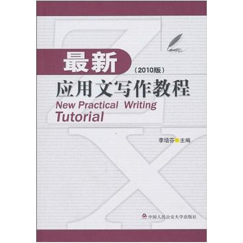 二手最新应用文写作教程(2010版) 李培芬 中国人民公安大学出版社