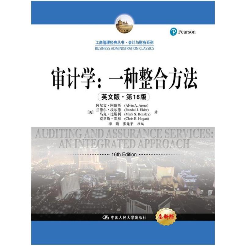 二手审计学:一种整合方法(英文版第16版) 阿尔文 中国人民大学出