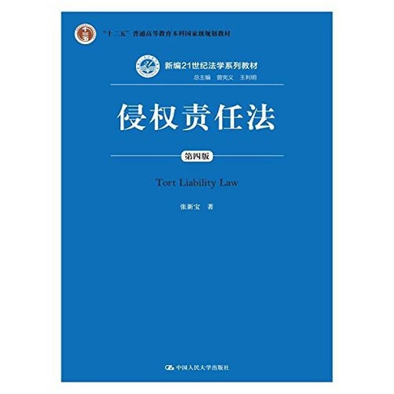 二手侵权责任法(第四版) 张新宝 中国人民大学出版社