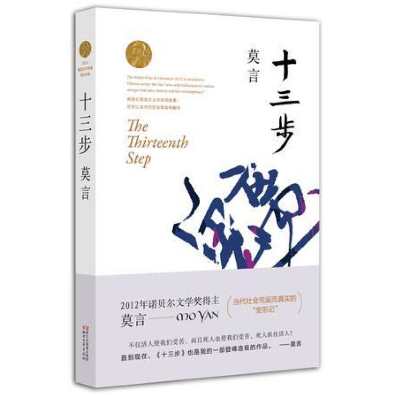 二手十三步 莫言 浙江文艺出版社