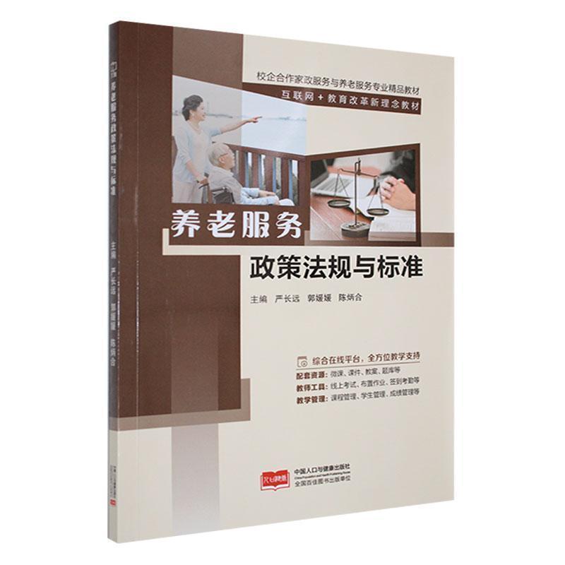 二手养老服务政策法规与标准 严长远 中国人口与健康出版社