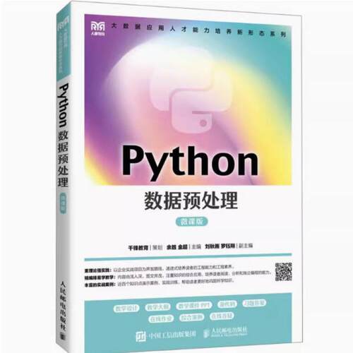 二手Python数据预处理(微课版) 余胜 人民邮电出版社