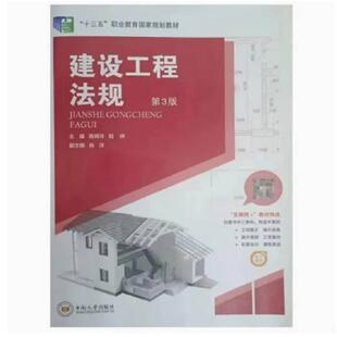 二手建设工程法规(第三版) 陈辉玲 中南大学出版社