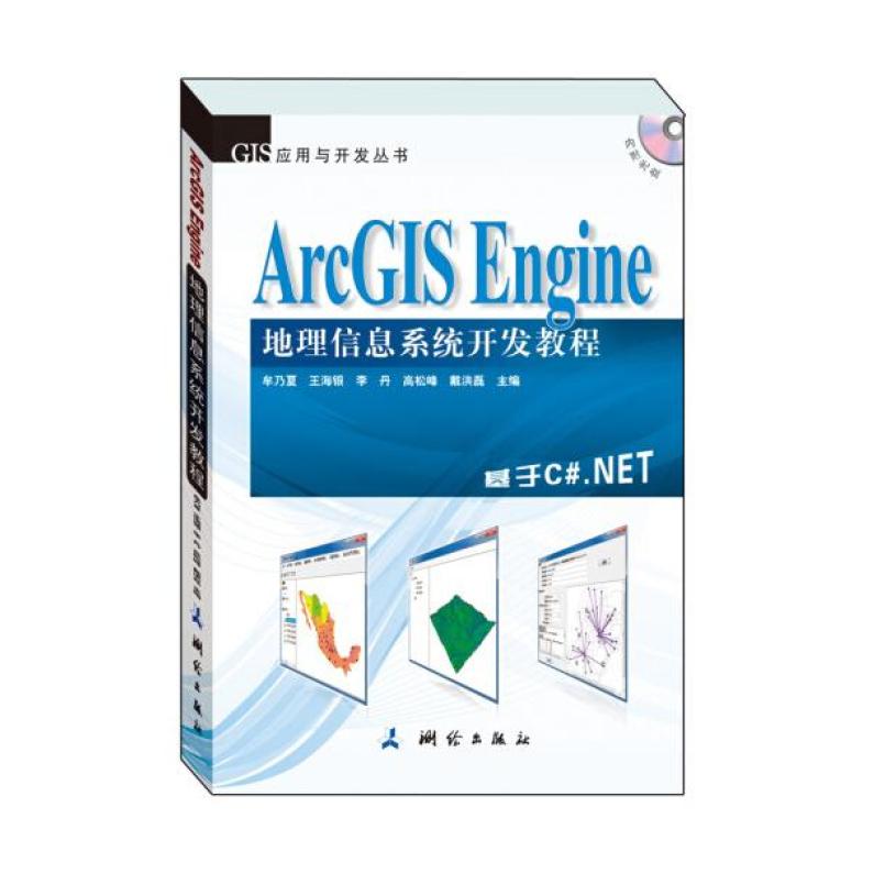 二手ArcGIS Engine 地理信息系统开发教程 牟乃夏  测绘出版社
