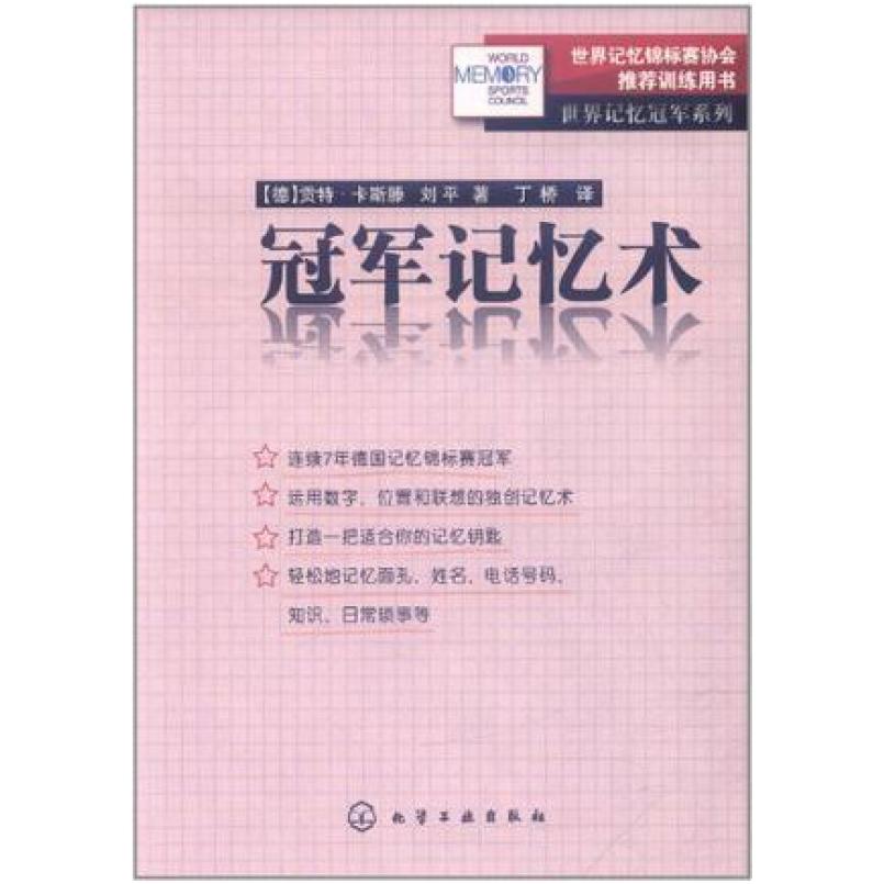 二手冠军记忆术 刘平 化学工业出版社