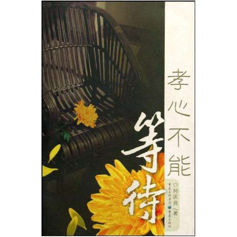 二手孝心不能等待 何庆良 重庆出版社