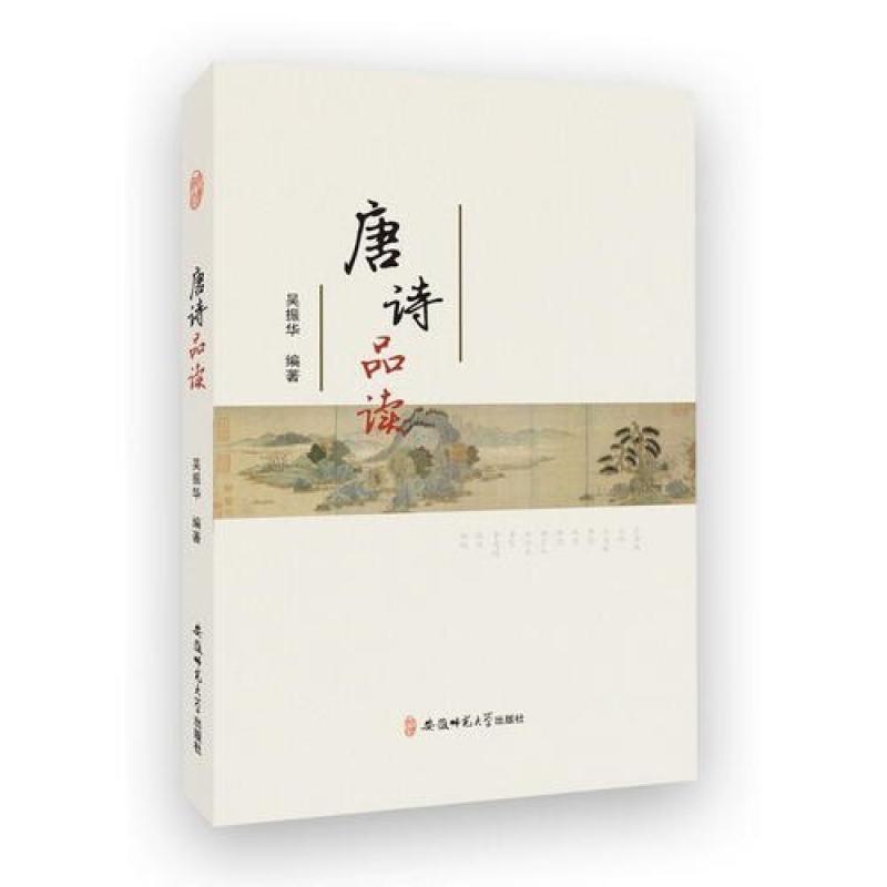 二手唐诗品读 吴振华 安徽师范大学出版社