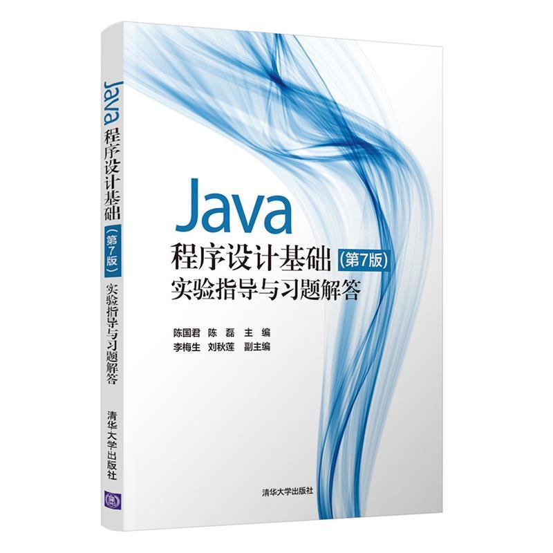 二手Java程序设计基础(第7版)实验指导与习题解答 陈国君 清华大
