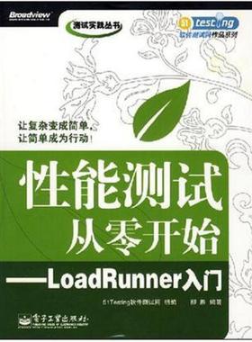 二手性能测试从零开始-LoadRunner入门 51Testing软件测试网 电子