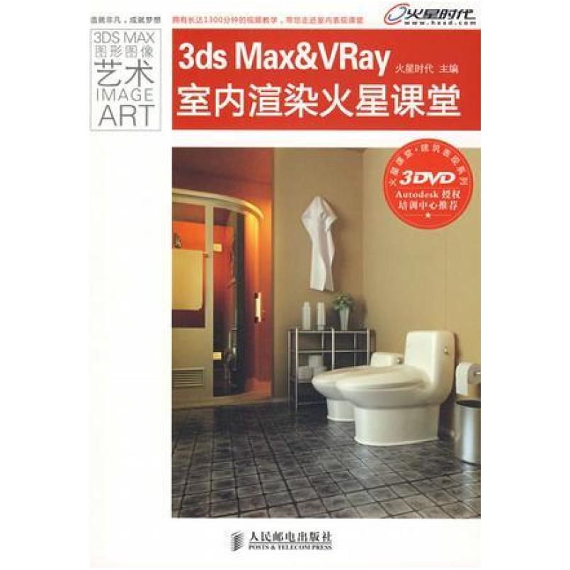 二手3ds MaxVRay室内渲染火星课堂 火星时代 人民邮电出版社