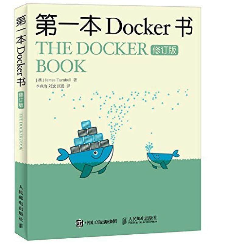 二手第一本Docker书(修订版) 詹姆斯 人民邮电出版社