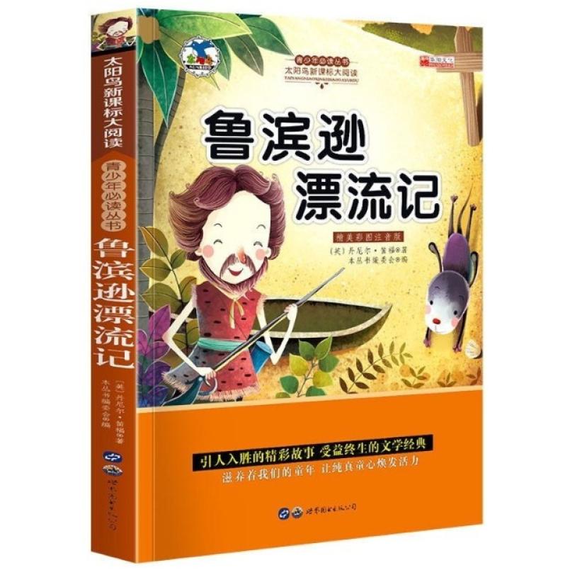 二手青少年必读丛书 (英国)丹尼尔 迪福 世界图书出版公司