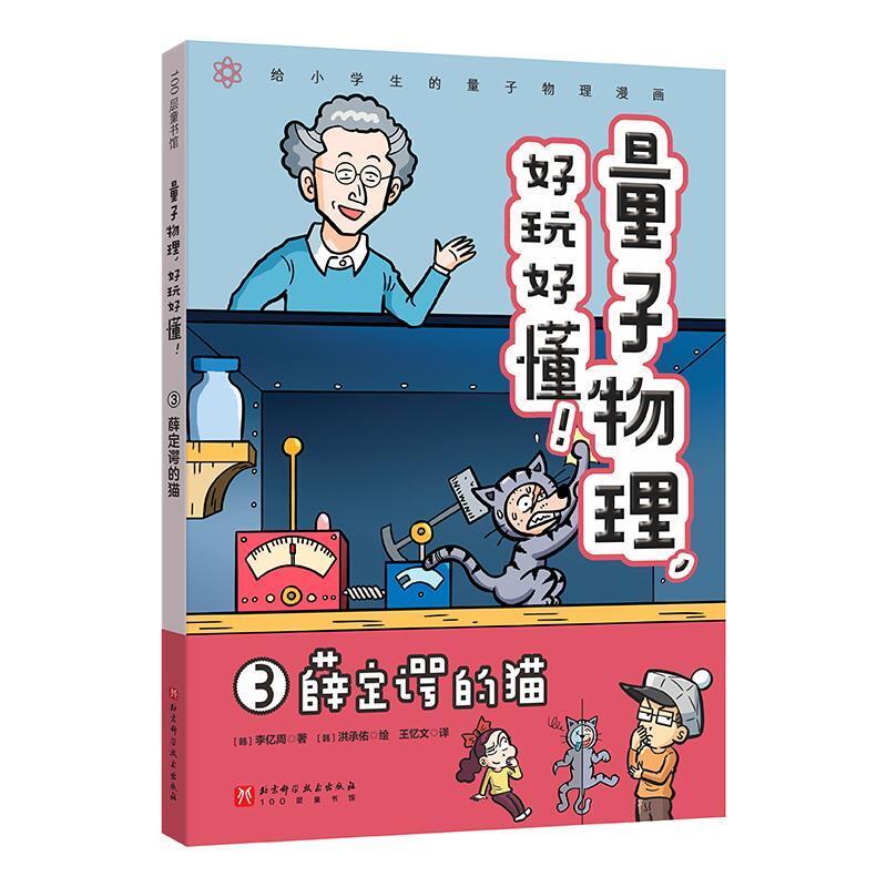 二手量子物理,好玩好懂!3薛定谔的猫 [韩]李亿周 北京科学技术出