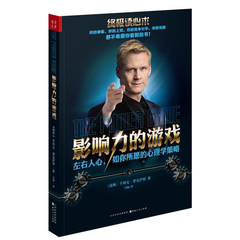 二手影响力的游戏 [瑞典]亨利克·费克萨斯 山西人民出版社