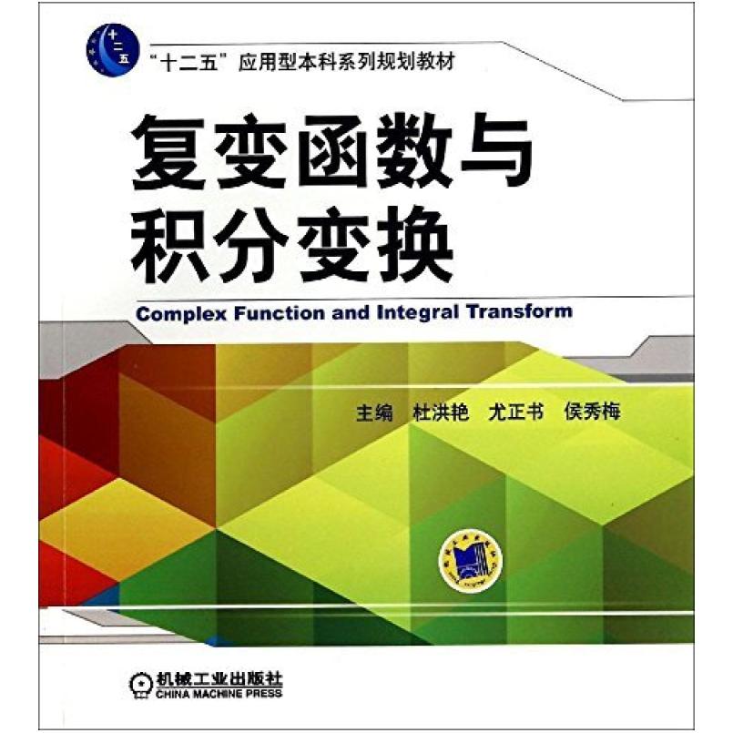 二手复变函数与积分变换 杜洪艳 机械工业出版社
