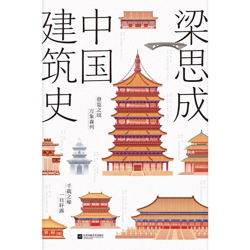 二手中国建筑史 梁思成 江苏凤凰文艺出版社