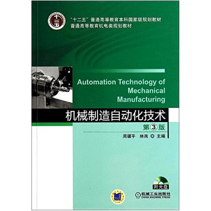 二手机械制造自动化技术(第3版) 周骥平 机械工业出版社