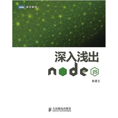 二手深入浅出Node.js 朴灵 人民邮电出版社