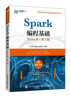 二手Spark编程基础(Scala版第2版) 林子雨 人民邮电出版社
