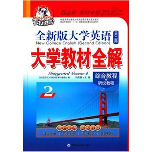二手大学教材全解-全新版大学英语综合教程2(第二版) 马焕喜 中国