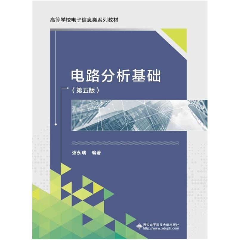 二手电路分析基础(第五版) 张永瑞 西安电子科技大学出版社