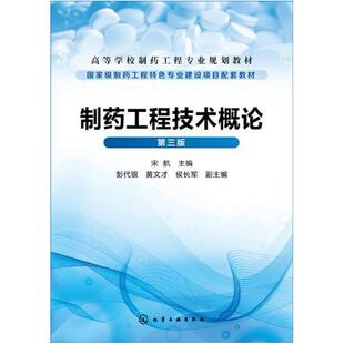二手制药工程技术概论(第三版) 宋航 化学工业出版社