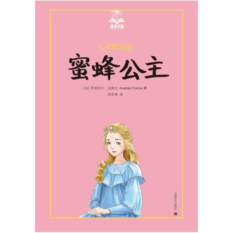二手蜜蜂公主 [法]阿纳托尔·法朗士 上海译文出版社