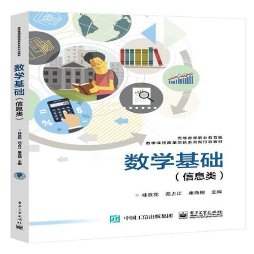 二手数学基础(信息类) 桂改花 电子工业出版社