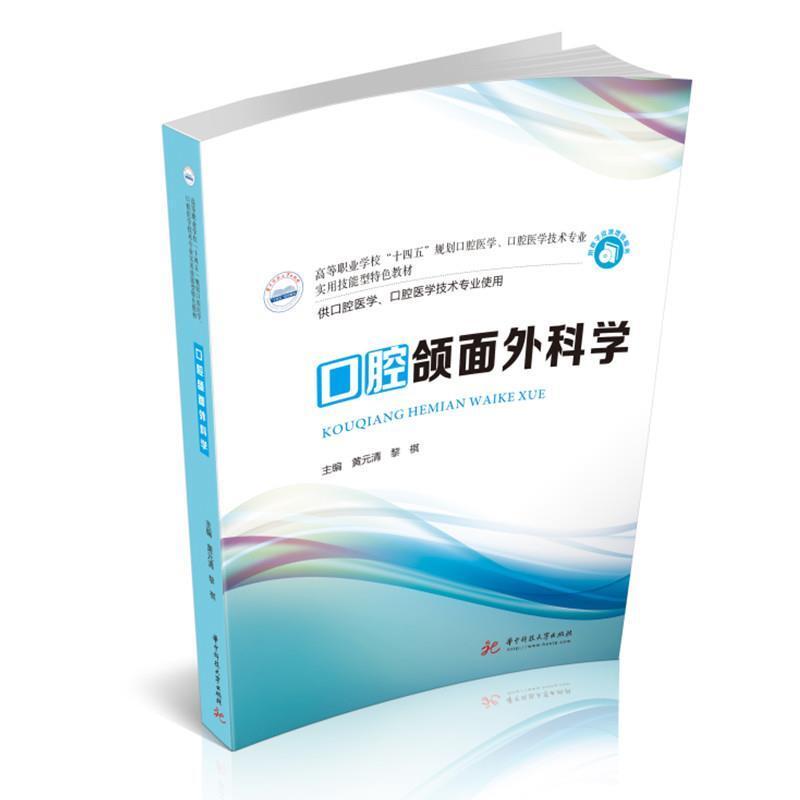 二手口腔颌面外科学 黄元清 华中科技大学出版社图片
