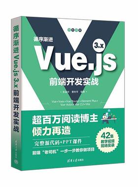 二手循序渐进Vue.js 3.x前端开发实战 张益珲 清华大学出版社