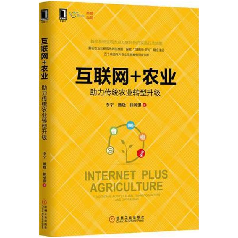 二手互联网+农业：助力传统农业转型升级 李宁 机械工业出版社