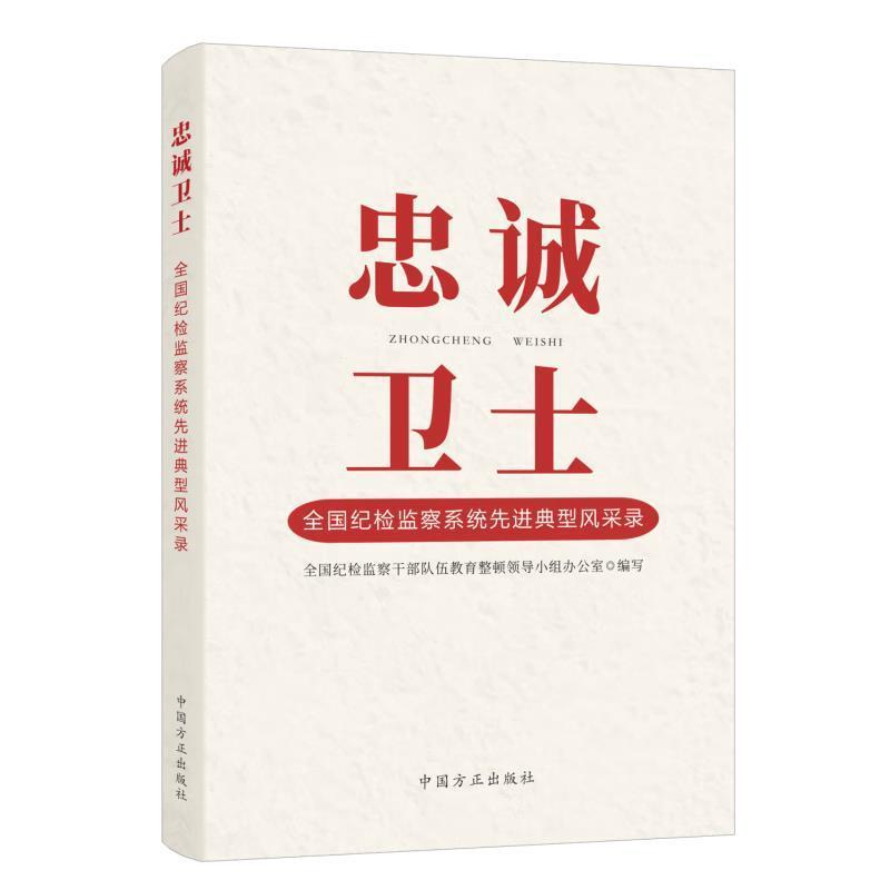二手忠诚卫士:全国纪检监察系统先进典型风采录 小组办公室 中国