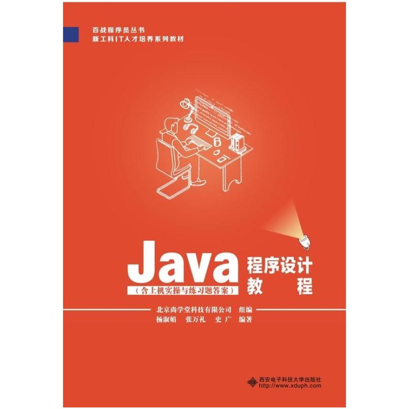 二手Java程序设计教程 杨淑娟 西安电子科技大学出版社