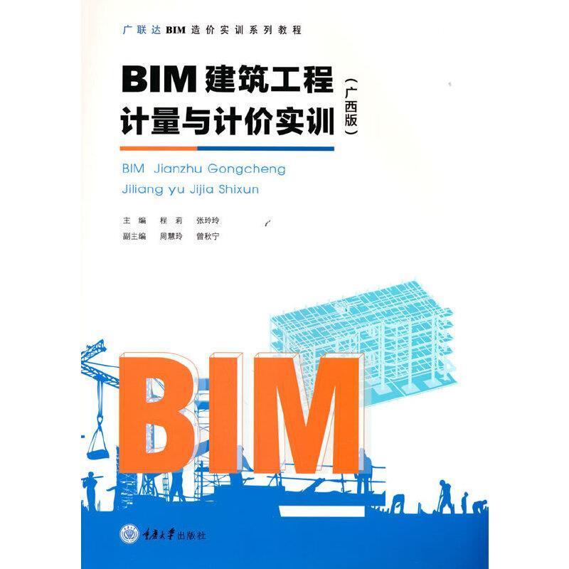 二手BIM建筑工程计量与计价实训(广西版) 程莉 重庆大学出版社