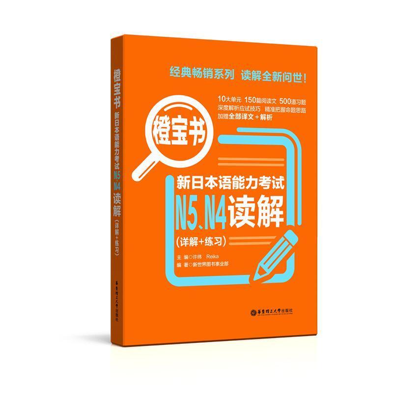 二手橙宝书.新日本语能力考试N5N4读解 许小明 华东理工大学出版