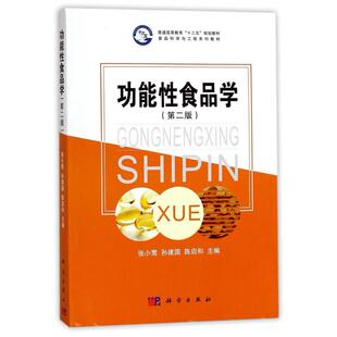 二手功能性食品学(第二版) 张小莺 科学
