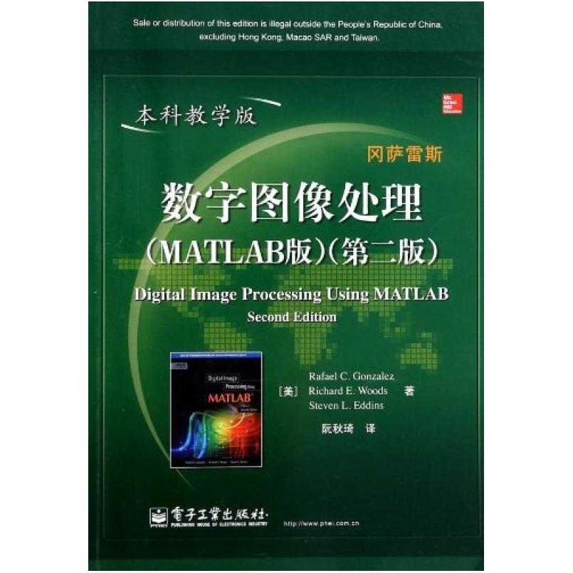 二手数字图像处理 [美]R.C.冈萨雷斯/[美]R.E.伍兹/[美]S.L.艾丁
