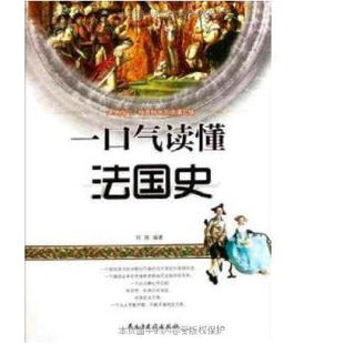 二手一口气读懂法国史 刘翔 民主与建设出版社