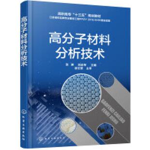 二手高分子材料分析技术 张琳 化学工业出版社