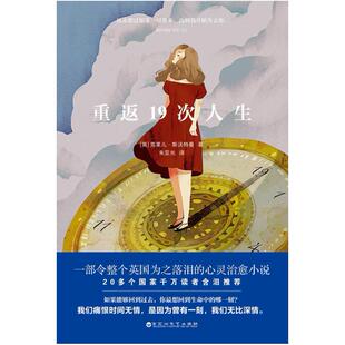 二手重返19次人生 [英]克莱儿 斯沃特曼 百花洲文艺出版社