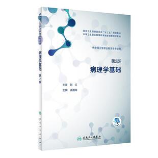 二手病理学基础(第2版) 许湘南 人民卫生出版社