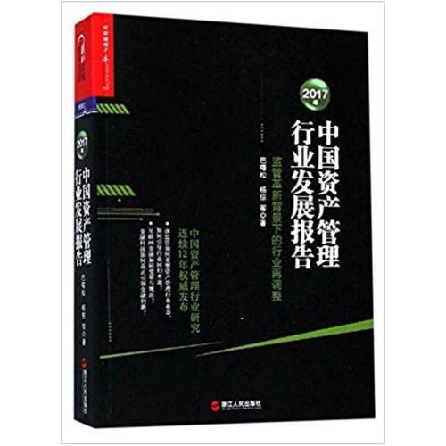 二手2017年中国资产管理行业发展报告 巴曙松/杨倞 浙江人民出版
