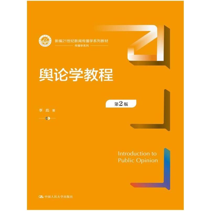 二手舆论学教程(第2版) 李彪 中国人民大学出版社
