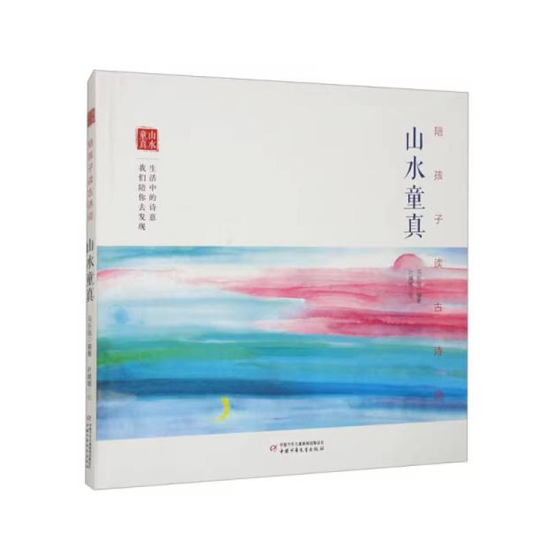 二手陪孩子读古诗词 · 山水童真 马东瑶 中国少年儿童出版社
