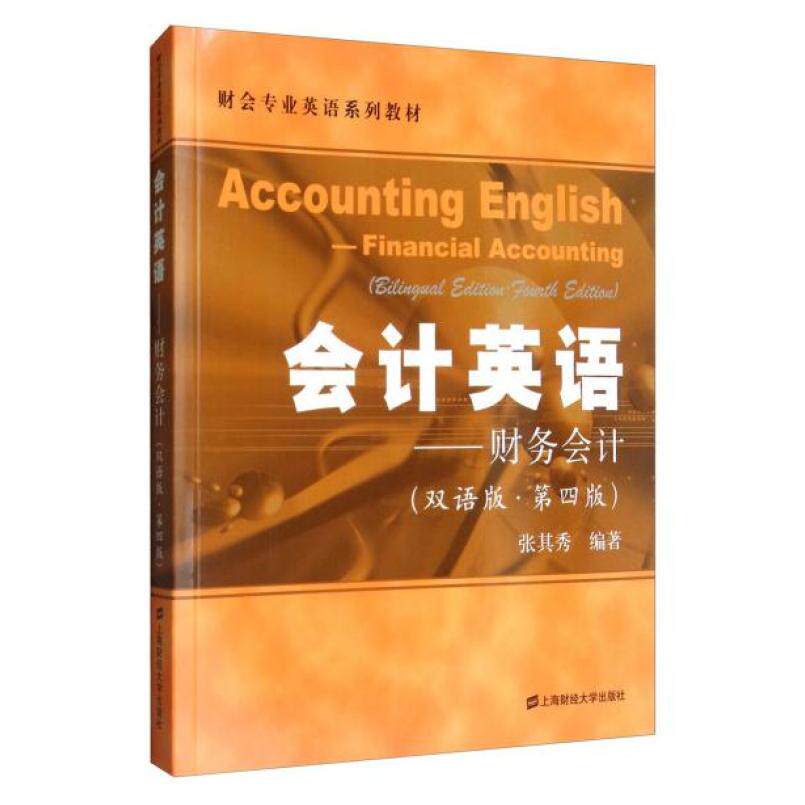 二手会计英语-财务会计(双语版第四版) 张其秀 上海财经大学出版