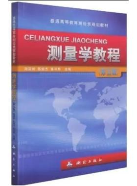 二手测量学教程(第五版) 周国树 测绘出版社
