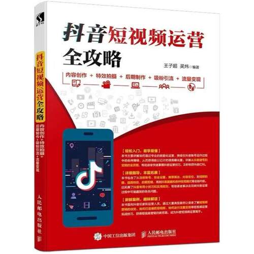 二手抖音短视频运营全攻略:内容创作+特效拍摄+后期制作+吸粉引流