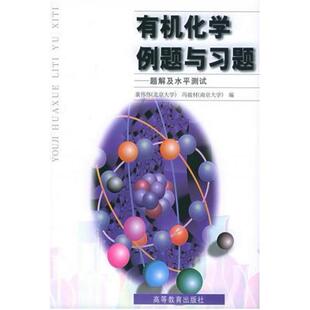 二手有机化学例题与习题 裴伟伟/冯骏材 高等教育出版社